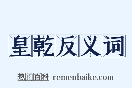 皇乾反义词是什么意思的图片